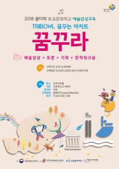 꿈다락 토요문화학교 예술감상교육 포스터