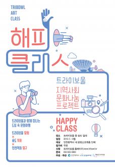 트라이보울 해피 클래스 포스터