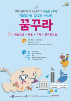 2018 꿈다락 토요문화학교 예술감상교육 포스터