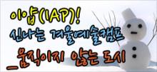 이얍(IAP)! 신나는 겨울예술캠프!_08움직이지 않는 도시 포스터