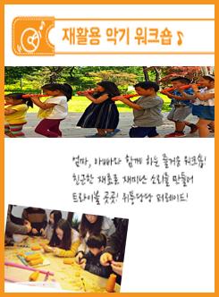 #3.재활용악기 워크숍 포스터