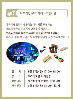 2017 트라이보울 재즈 페스티벌 아프리칸 뮤직 파티-드럼서클 포스터