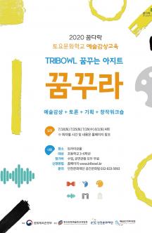 꿈다락 토요문화학교 예술감상교육 포스터