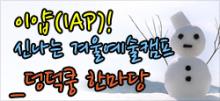 이얍(IAP)! 신나는 겨울예술캠프!_07덩덕쿵 한마당 포스터