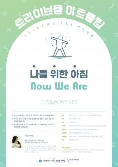 트라이보울 아트클럽 (나를 위한 아침 - Now We Are) 포스터