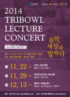 트라이보울 렉쳐콘서트 <음악, 세상을 말하다> 포스터
