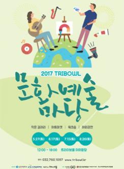 2017 TRIBOWL 포스터