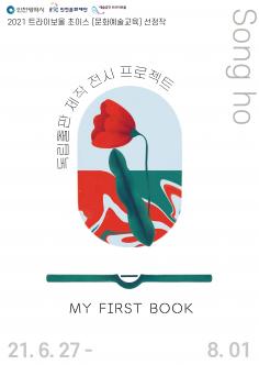 독립출판 제작 전시 프로젝트 'MY FIRST BOOK' 포스터