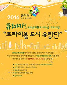 트라이보울 꿈다락 토요문화학교 - 유레카! 트라이보울 도시 유랑단 포스터