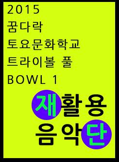 2015 꿈다락 토요문화학교 트라이보울 풀 bowl 1 <재활용음악단> 포스터