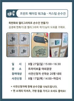 2017 트라이보울 재즈 페스티벌 프린트 메이킹 워크숍-커스텀 손수건 포스터