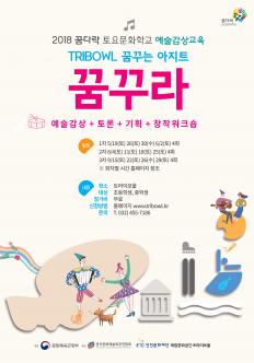 꿈다락 토요문화학교 예술감상교육 포스터