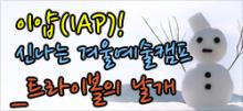 이얍(IAP)! 신나는 겨울예술캠프!_09트라이보울의 날개 포스터
