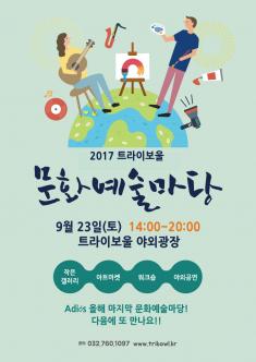 2017 트라이보울 문화예술마당-9월23일 포스터