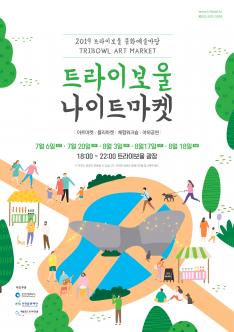 트라이보울 나이트마켓 참여자 확정(7월 20일) 포스터