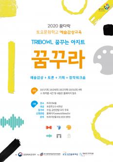 꿈다락 토요문화학교 예술감상교육 포스터