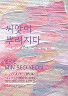 [대관] 씨앗이 뿌려지다 포스터
