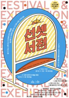 2019 트라이보울 아트클래스 전시+ (선셋서점) 포스터
