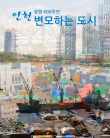 인천 정명 600년, 변모하는 도시 포스터