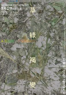 2020 트라이보울 초이스 1 시각예술 선정작 (장용선, 초록갈변) 포스터