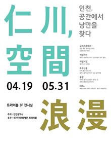 인천, 공간에서 낭만을 찾다 展 포스터