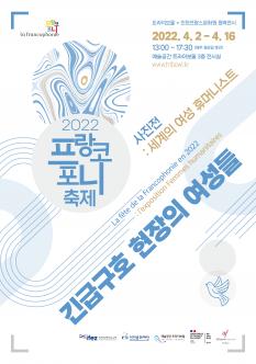 프랑코포니 축제 (긴급구호 현장의 여성들) 포스터