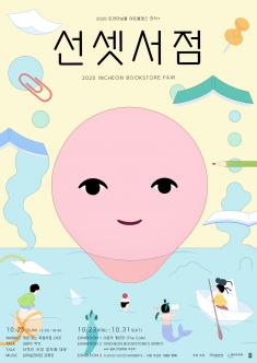 2020 트라이보울 아트클래스 전시+ 선셋서점 포스터