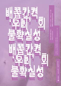 2020트라이보울 초이스 3 대관지원 선정작 <배꼽간격_'우리'의 불확실성> 이소영 개인전 포스터