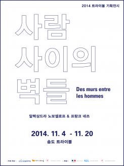 사람 사이의 벽들 展_알렉상드라 노보셀로프 & 프랑크 네스 포스터