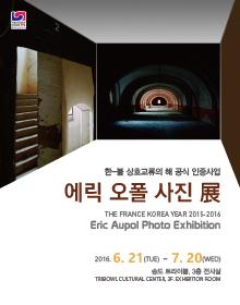 공간, 장소와 장소의 부재 - 에릭 오폴 사진 展 포스터