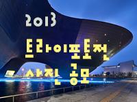 2013 트라이포토전 사진공모 포스터