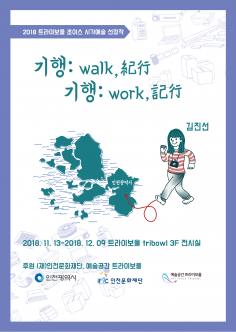 2018 트라이보울 초이스1 선정작 - 기행 : walk 紀行. 기행 : work 記行 포스터
