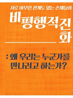 인천아트플랫폼 6기 입주작가 프리뷰 전 <서로 아무런 관계도 없는 존재들의 비평행적 진화> 포스터