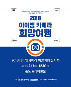 2018 아이엠카메라 희망여행 전시회 -예술로 읽는 인천이야기- 포스터