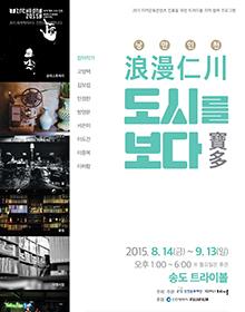 트라이보울 지역협력사업 <낭만인천, 도시를 보다(寶多) 展> 포스터