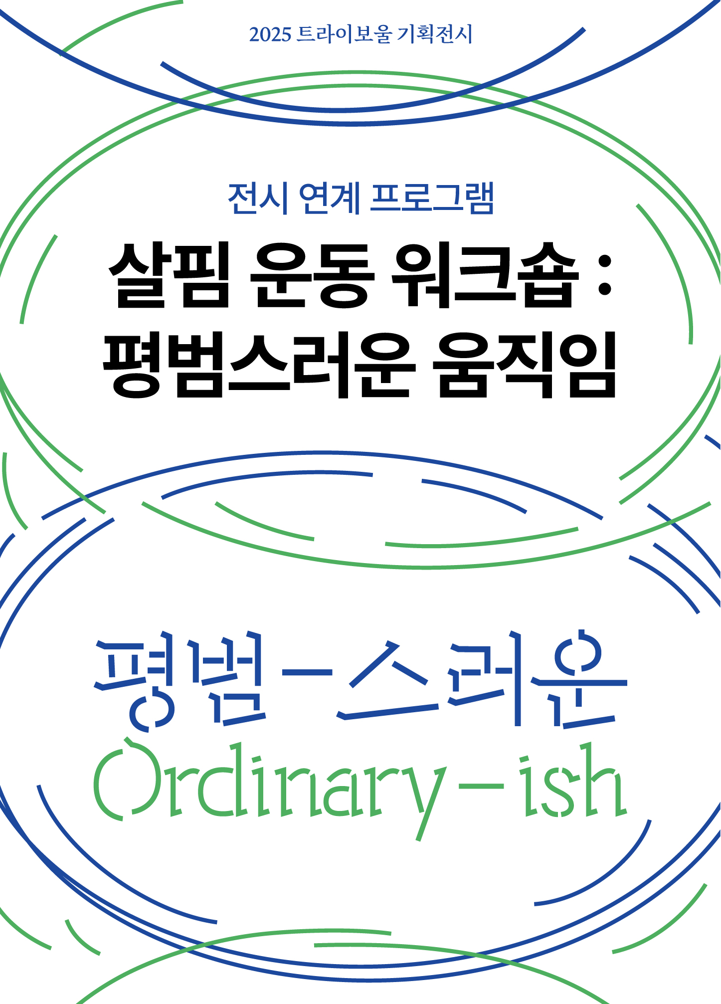 기획전시 연계 프로그램 <살핌 운동 워크숍 : 평범스러운 움직임> 포스터