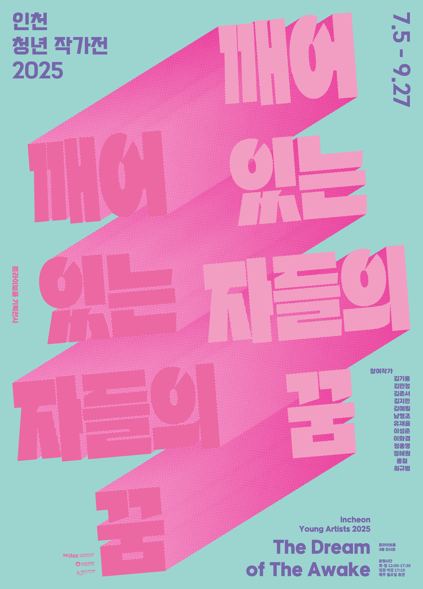 트라이보울 기획전시<인천 청년 작가전 2025-깨어 있는 자들의 꿈> 포스터