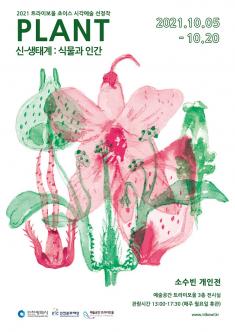 2021 트라이보울 초이스 선정작 (PLANT 신-생태계:식물과 인간) 포스터