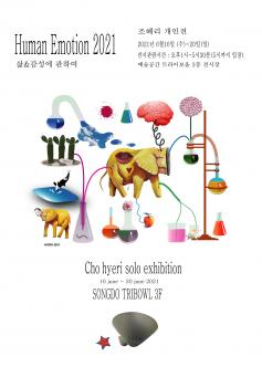 [대관] Human Emotion 2021 삶&감성에 관하여 포스터