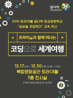 꿈다락 토요문화학교 교육전시 <트라이보울과 함께 떠나는 코딩으로 세계여행> 포스터