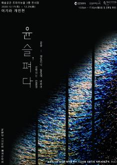 2020트라이보울 초이스 3 대관지원 선정작 (윤슬, 펴다) 이기라 개인전 포스터
