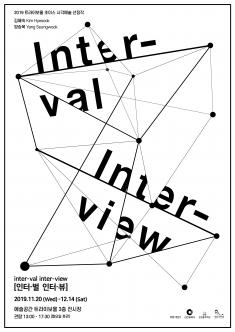 2019 트라이보울 초이스1(시각예술) 선정작 Inter-val Inter-view 포스터