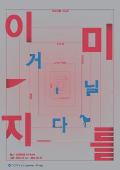 이미지를 거닐다 포스터
