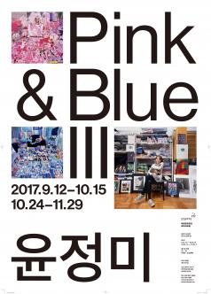 윤정미 초대전 핑크 & 블루 III (Pink & Blue III) 포스터