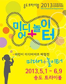 어린이 미디어아트 체험전 <미디어+놀이터> 포스터
