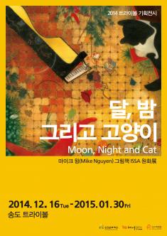 트라이보울 기획전시 <달, 밤 그리고 고양이>_마이크 윙 Mike Nguyen 그림책 ISSA 원화 展 포스터