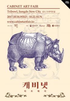 캐비넷 아트 페어 CABINET ART FAIR 포스터