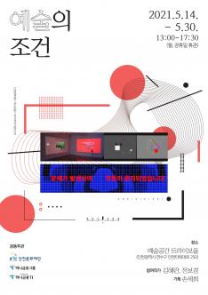 인천문화재단-하나금융TI 미디어아트 협업 전시 (예술의 조건) 포스터
