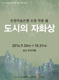 인천아시안게임 개최 기념 전시 인천미술은행 소장 작품 展 포스터