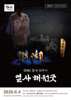 전태일 열사 50주기 <열사 해원굿> 포스터